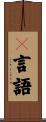Ｒ言語 Scroll