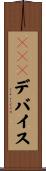 ＲＡＷデバイス Scroll
