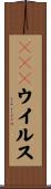 ＲＮＡウイルス Scroll