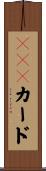ＳＩＭカード Scroll