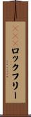 ＳＩＭロックフリー Scroll