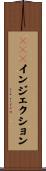 ＳＱＬインジェクション Scroll