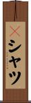 Ｔシャツ Scroll
