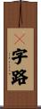 Ｔ字路 Scroll