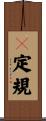 Ｔ定規 Scroll