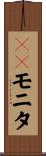 ＴＰモニタ Scroll
