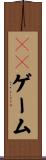 ＴＶゲーム Scroll