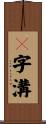 Ｕ字溝 Scroll