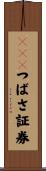 ＵＦＪつばさ証券 Scroll