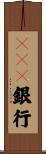 ＵＦＪ銀行 Scroll