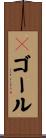 Ｖゴール Scroll