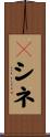 Ｖシネ Scroll