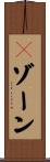 Ｖゾーン Scroll