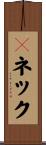 Ｖネック Scroll