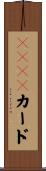 ＶＩＳＡカード Scroll