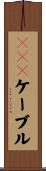 ＶＶＦケーブル Scroll