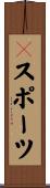 Ｘスポーツ Scroll