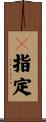 Ｘ指定 Scroll