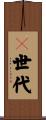 Ｙ世代 Scroll