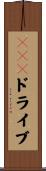 ＺＩＰドライブ Scroll
