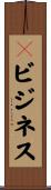 ｅビジネス Scroll