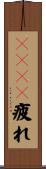 ｍｉｘｉ疲れ Scroll