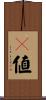 ｐ値 Scroll