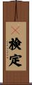 ｔ検定 Scroll