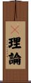 θ理論 Scroll