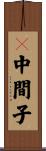π中間子 Scroll