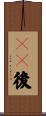 95後 Scroll