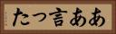 ああ言った Horizontal Portrait
