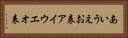 あいうえお表 Horizontal Portrait