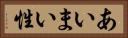 あいまい性 Horizontal Portrait