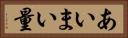 あいまい量 Horizontal Portrait