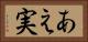あえ実 Horizontal Portrait