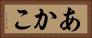 あかこ Horizontal Portrait