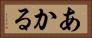 あかる Horizontal Portrait