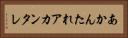 あかんたれ Horizontal Portrait