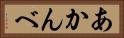あかんべ Horizontal Portrait