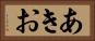 あきお Horizontal Portrait