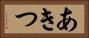 あきつ Horizontal Portrait