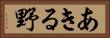 あきる野 Horizontal Portrait