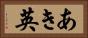 あき英 Horizontal Portrait