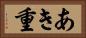 あき重 Horizontal Portrait