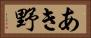 あき野 Horizontal Portrait