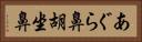あぐら鼻 Horizontal Portrait