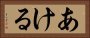 あける Horizontal Portrait