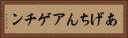 あげちん Horizontal Portrait