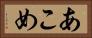 あこめ Horizontal Portrait